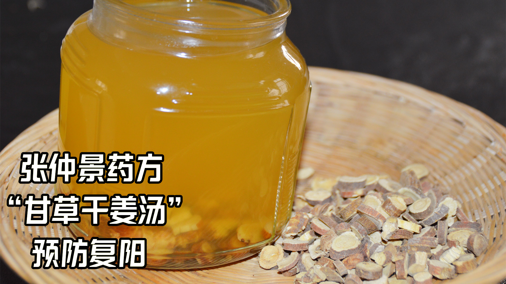 央视公布配方甘草干姜汤辟谣央视特播甘草干姜汤可用于预防新冠肺炎