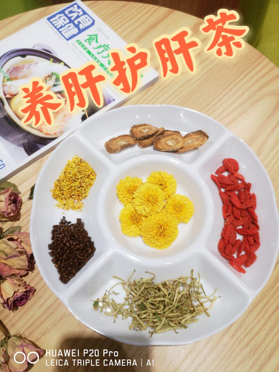 护肝茶决明子枸杞菊花金银花,护肝茶