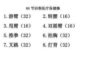 38节回春医疗保健操视频29分钟,38节回春医疗保健操视频29分钟66节