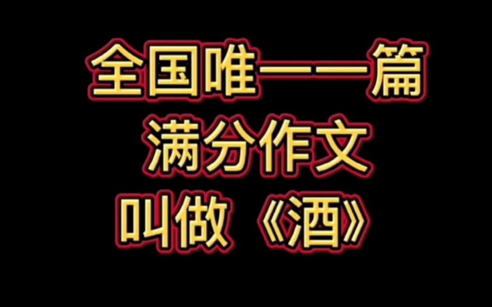 有关酒的高考作文满分关于酒的高考满分作文2018