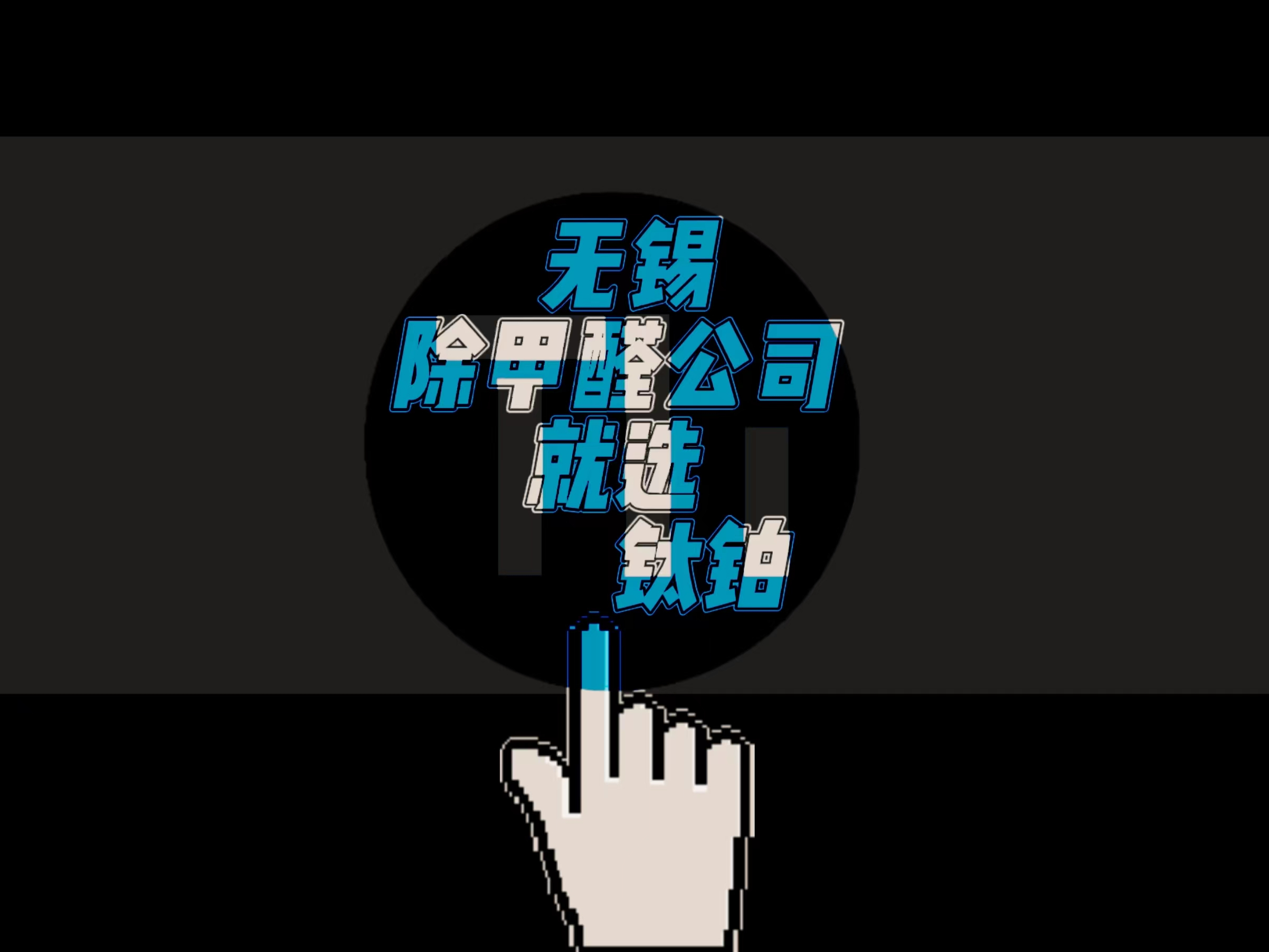无锡装修除甲醛无锡新装修除甲醛