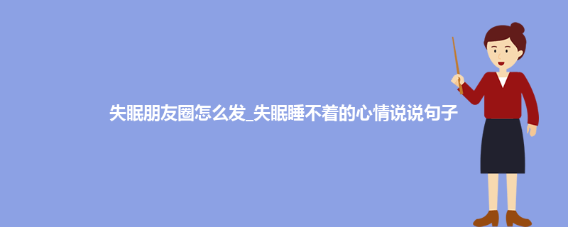 失眠的说说怎么写,失眠的说说怎么写搞笑