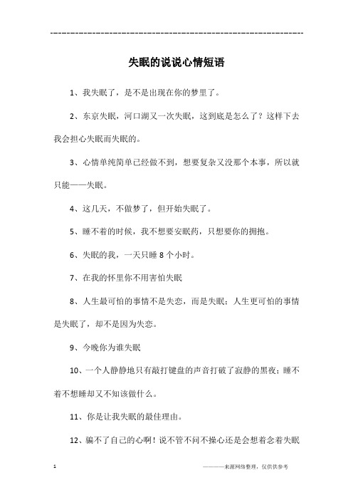 失眠的说说怎么写,失眠的说说怎么写搞笑