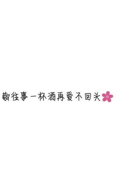 一杯酒的经典语录图片一杯酒的经典语录