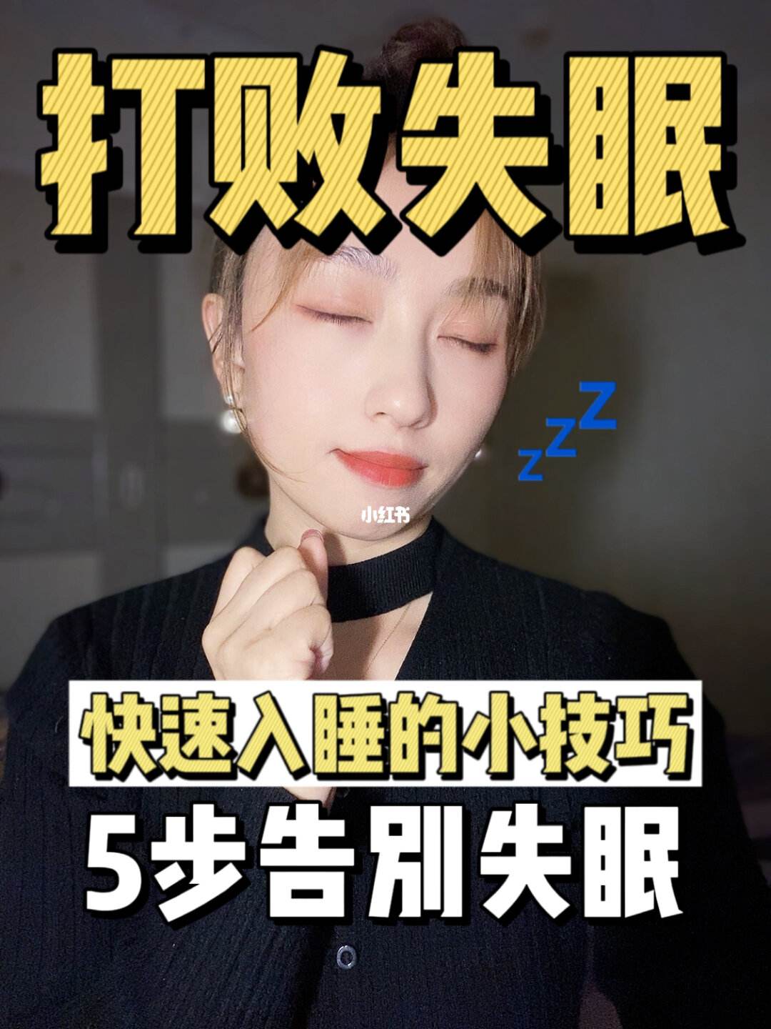 怎样快速睡眠小技巧怎样快速睡眠小技巧图解