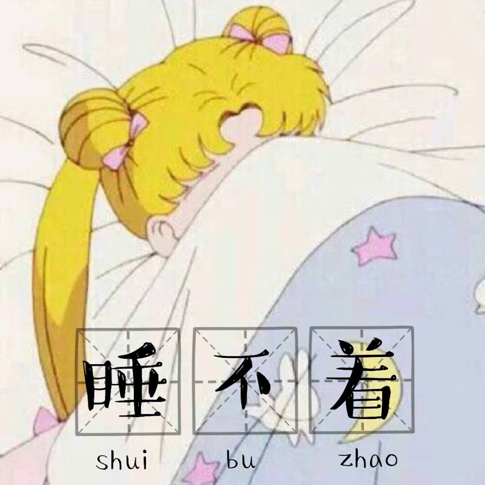 失眠图片卡通,失眠图片可爱搞笑图片 幽默