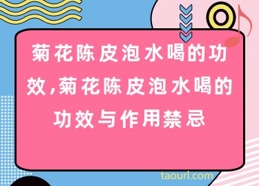 菊花和陈皮泡水喝的功效和禁忌有哪些,菊花和陈皮泡水喝的功效和禁忌