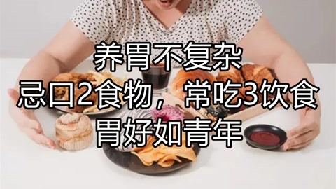 养胃忌口食物,养胃忌口食物大全