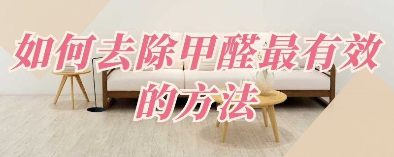怎么可以有效的去除甲醛味道怎么可以有效的去除甲醛