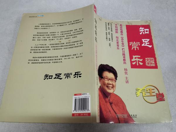 养生堂知足常乐1一10集杨弈讲杨奕养生堂知足常乐