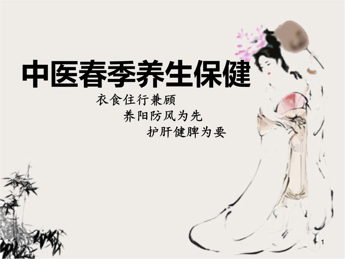 中医春季养生之道,中医春季养生食谱