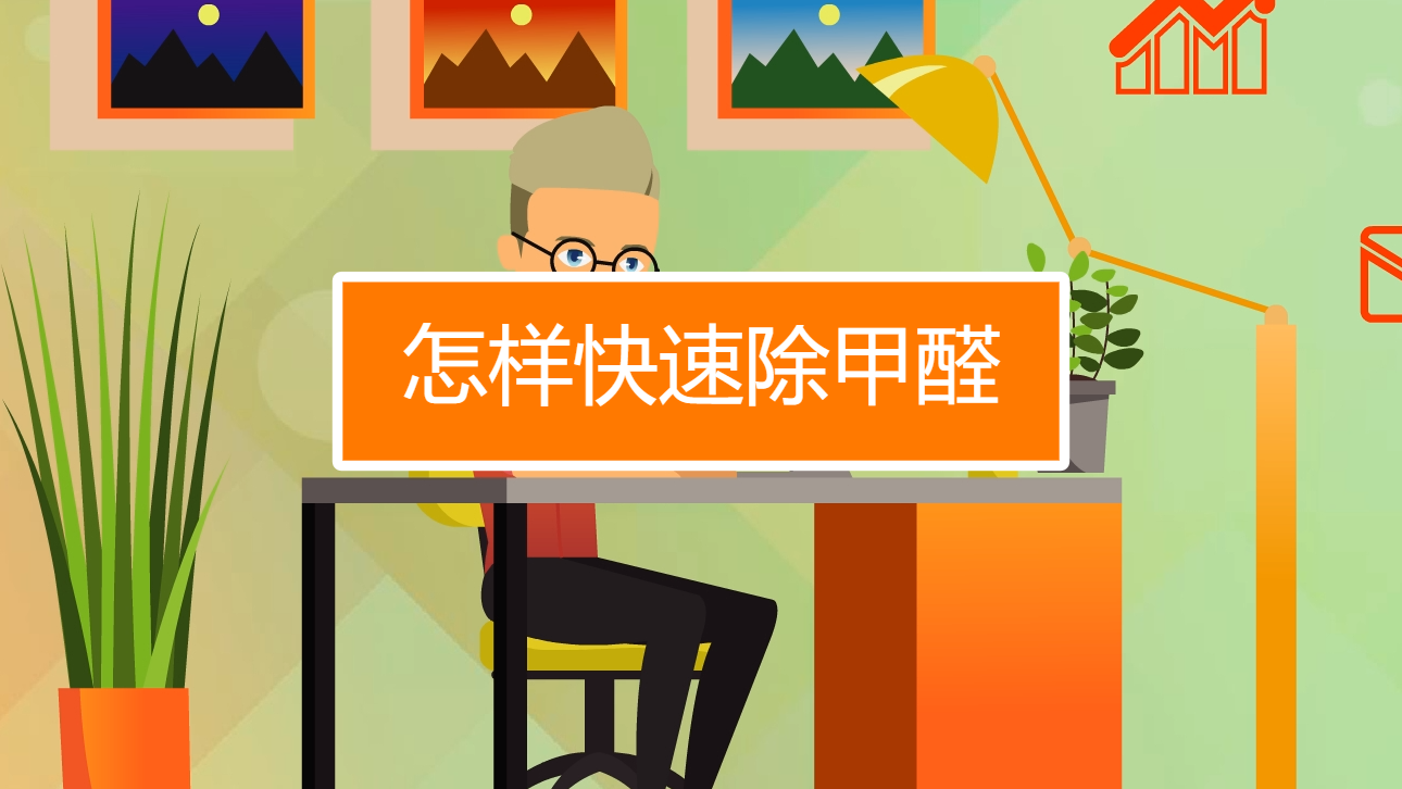 怎样除甲醛效果最好的方法视频怎样除甲醛效果最好的方法
