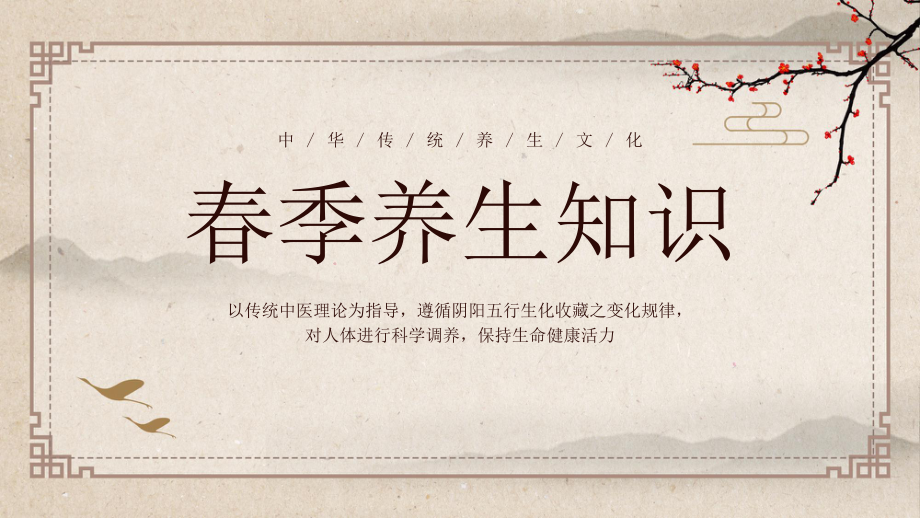 春季养生保健知识讲座总结春季养生保健知识