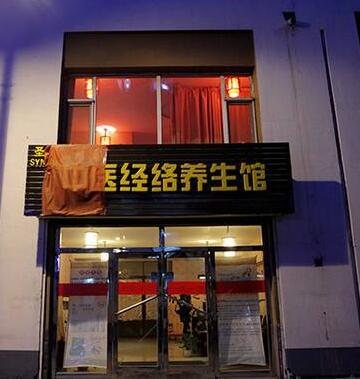 经络养生馆邵邦经络养生馆