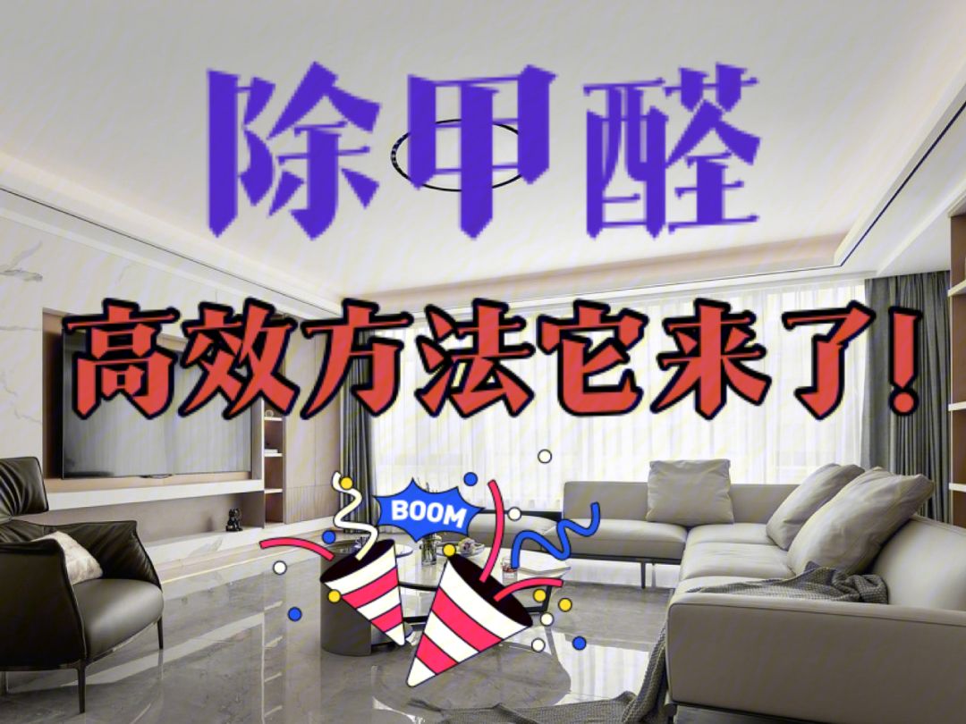 有效快速去除甲醛的方法经验分享六种快速去除甲醛的方法
