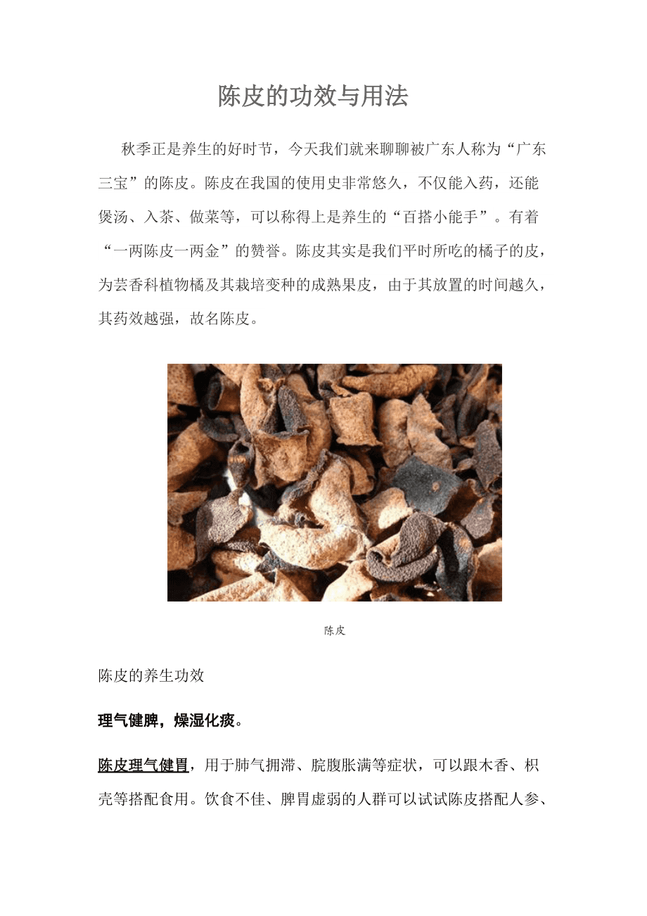 陈皮有什么用处和功效和作用陈皮有什么好处