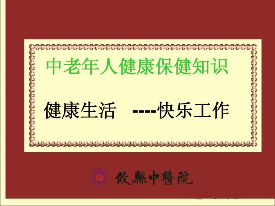 老年人养生保健知识老年人养生保健知识讲座方案