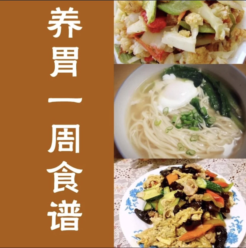 养胃食谱大全及做法视频养胃食谱大全及做法视频讲解