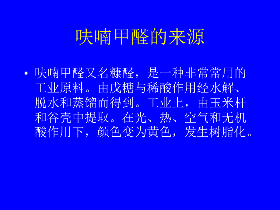 呋喃甲醛分子量呋喃甲醛的理化性质