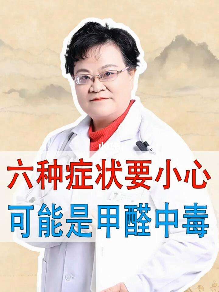 甲醛中毒是什么症状,甲醛中毒是什么症状?