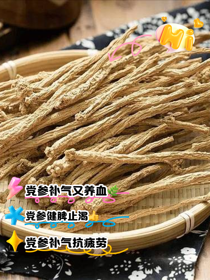 西洋参的作用和功效党参的作用和功效