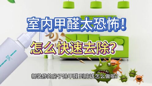 新房装修甲醛的危害有多大新房装修甲醛的危害