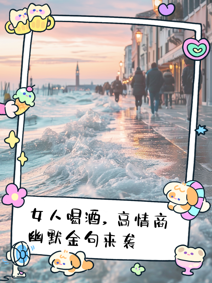 女人喝酒霸气幽默的句子,女人喝点小酒说说心情句子