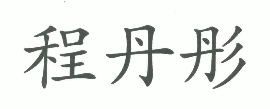 程丹彤减肥茶程丹彤减肥茶减肥效果可以吗