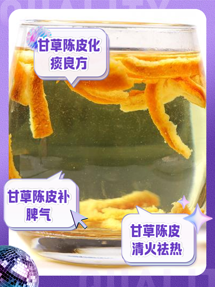 九制甘草陈皮的制作方法甘草陈皮的制作方法