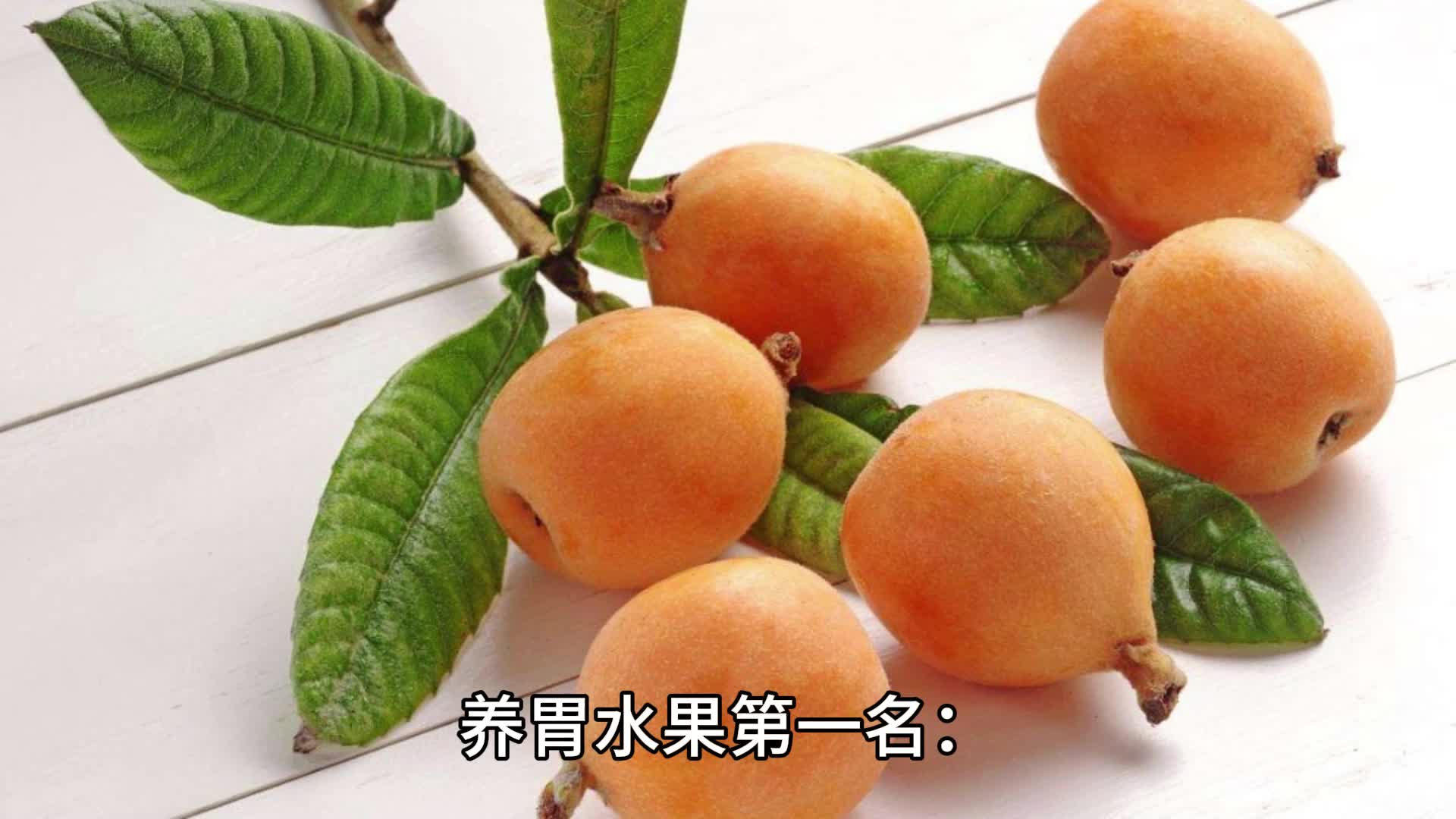 养胃护胃5种水果视频养胃护胃5种水果 视频