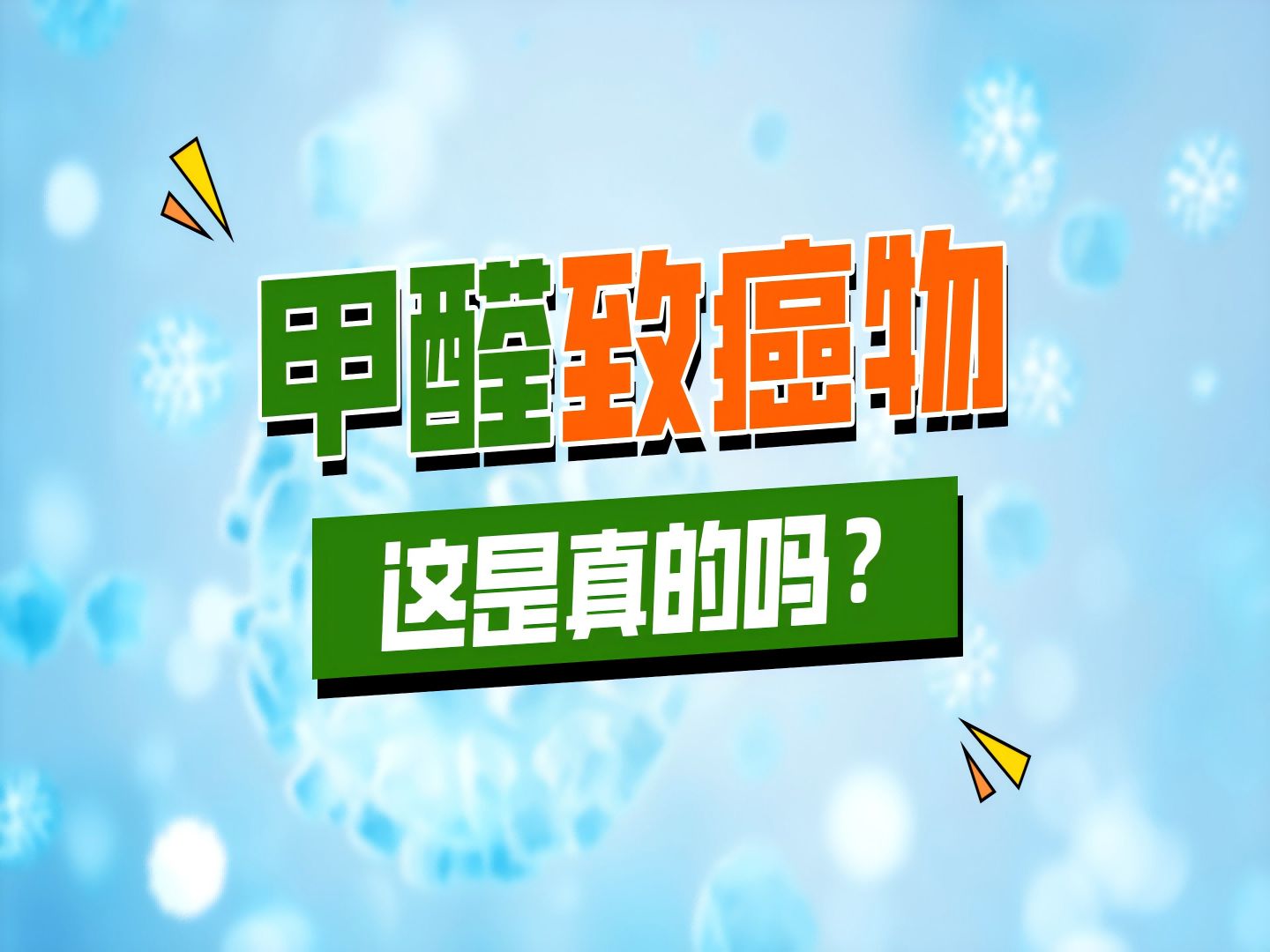 甲醛的危害与去除甲醛的危害与去除微项目ppt