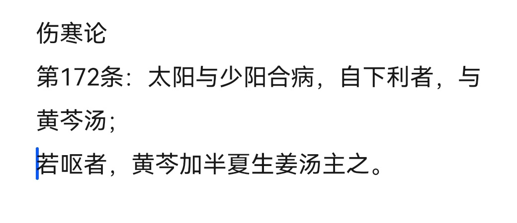 黄芩汤伤寒论原文,黄芩汤