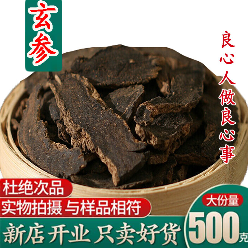 中药玄参的作用与副作用中药玄参的作用