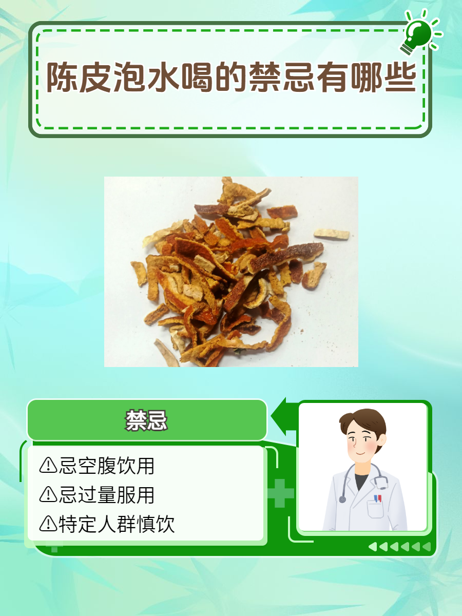 陈皮泡水喝有什么功效和作用禁忌症陈皮泡水喝有什么功效和作用禁忌