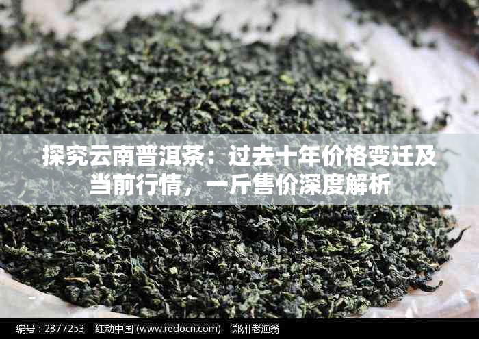 云南普洱茶价格云南普洱茶价格及图片