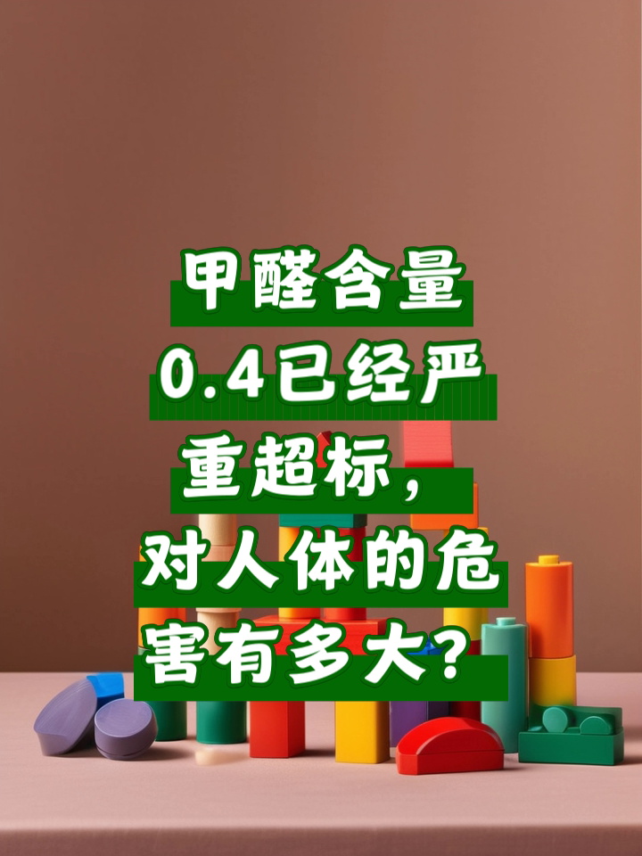 甲醛超标的危害有哪些图片,甲醛超标的危害有哪些