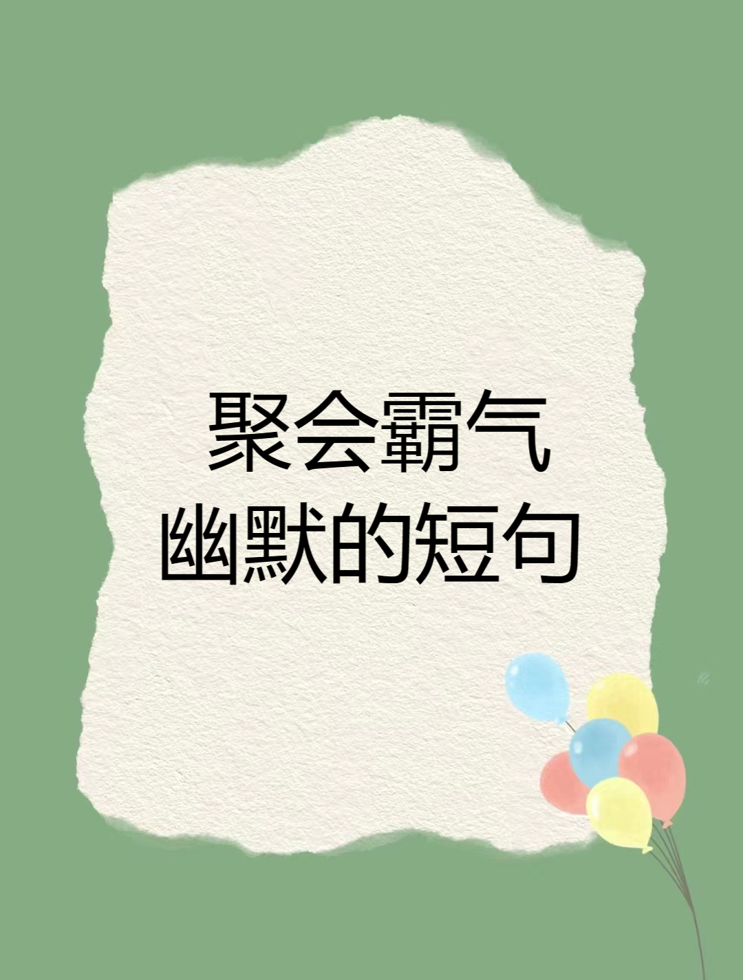 喝酒的俏皮句子含四字成语喝酒的俏皮句子
