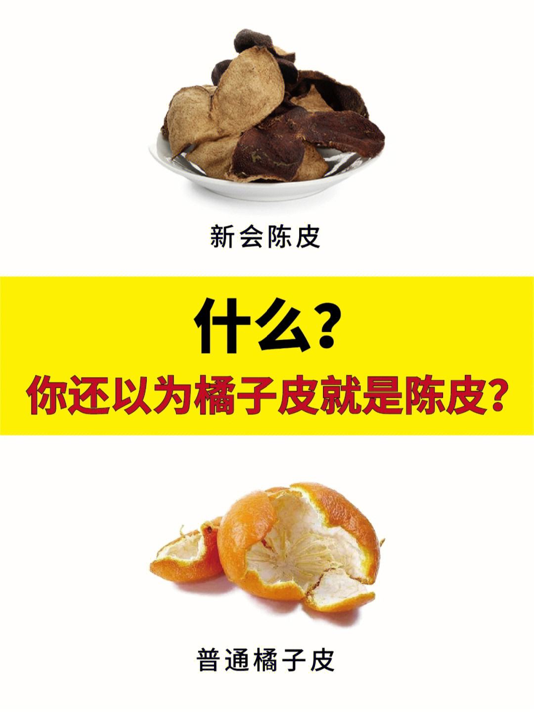 陈皮与橘皮的区别有哪些陈皮与橘皮的区别