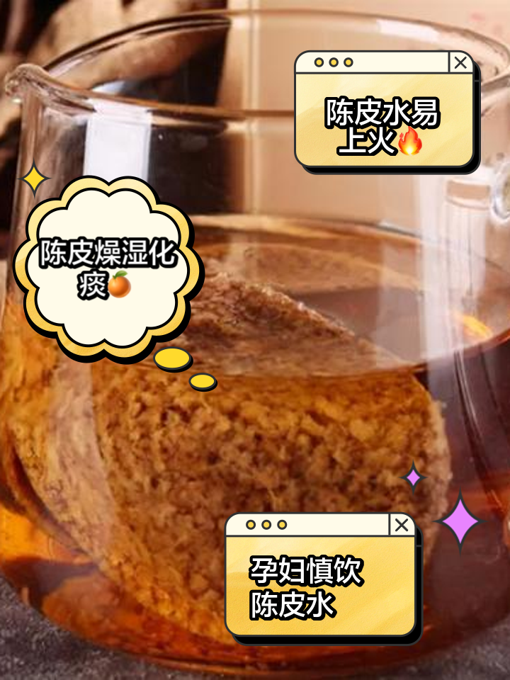陈皮泡水喝的9大禁忌是什么陈皮泡水喝的禁忌及副作用
