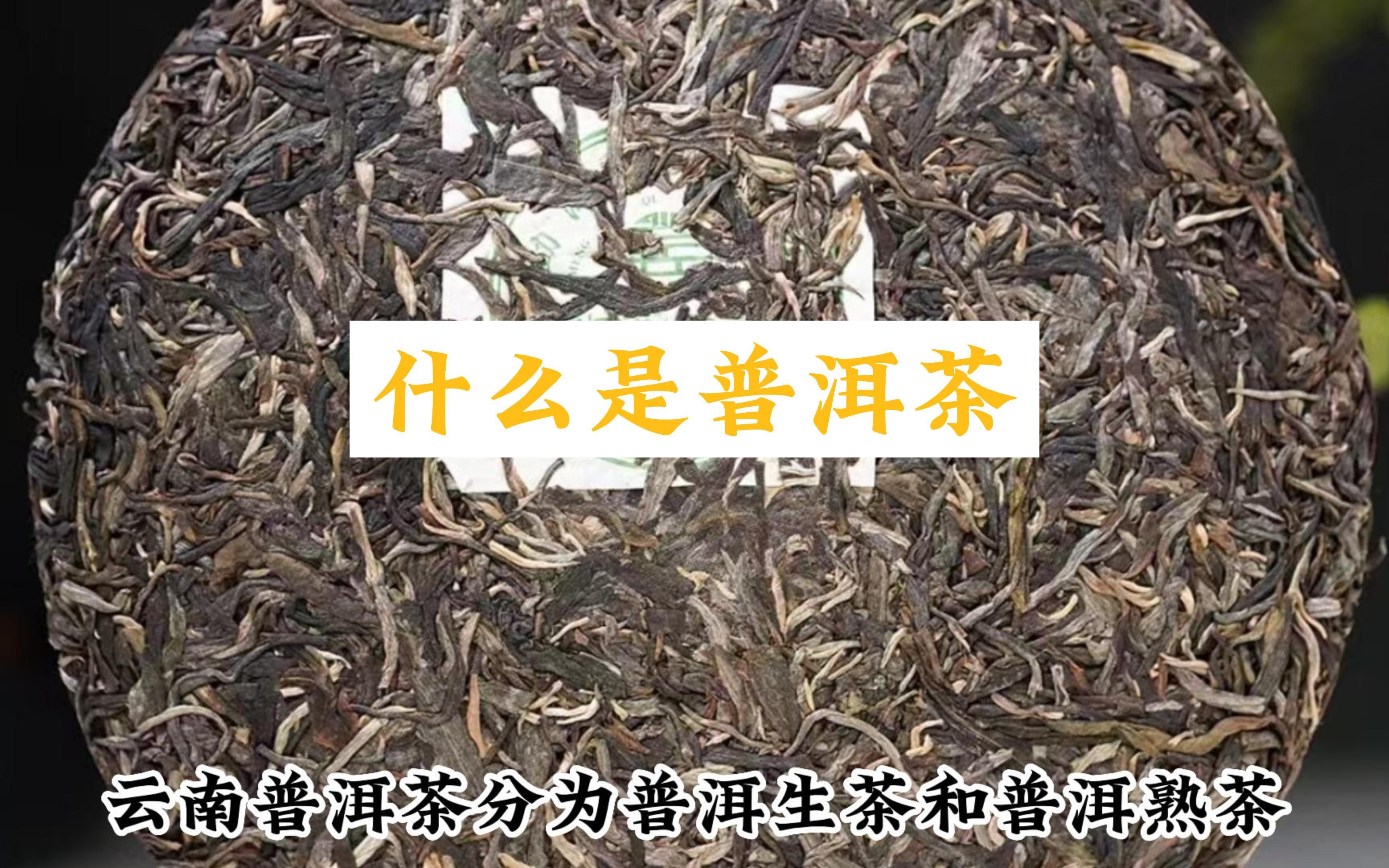 什么是普洱茶什么是普洱茶熟茶