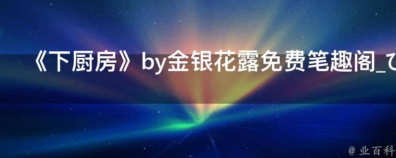 包含金银花露原文下厨房的词条