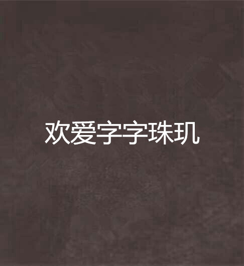 金银花露小说字字珠玑在线阅读,金银花露的小说字字珠玑