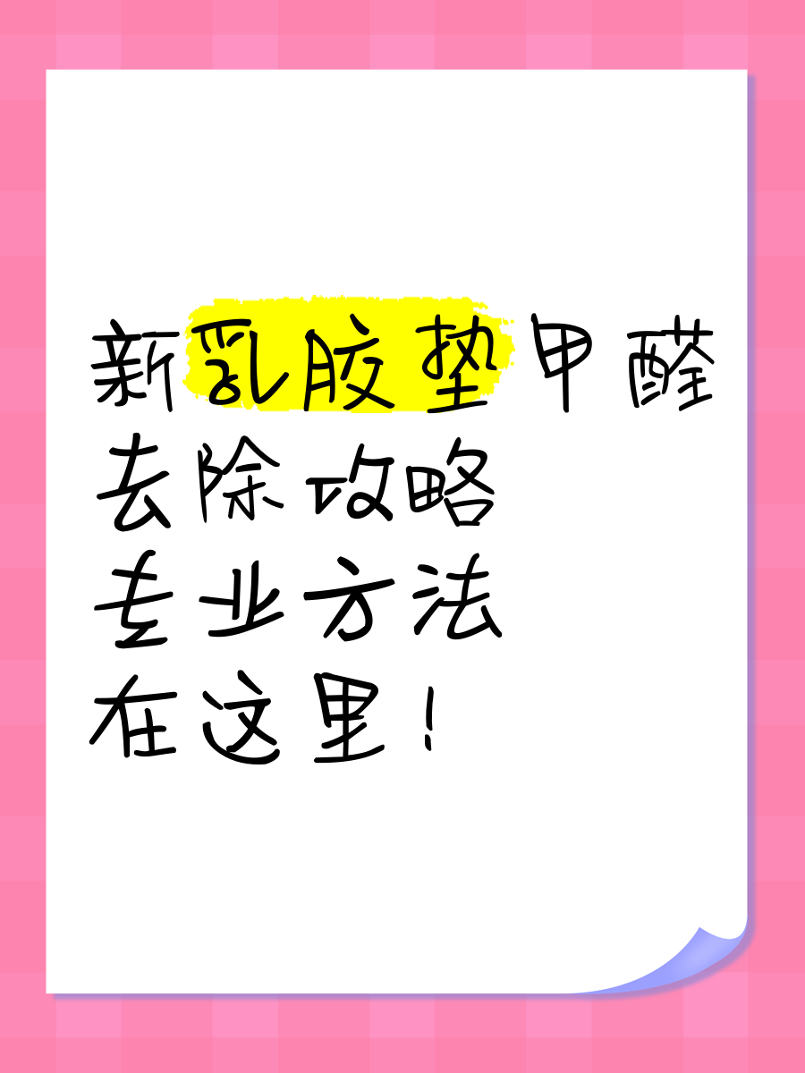 床垫甲醛怎么快速除掉,床垫甲醛怎么去除比较快