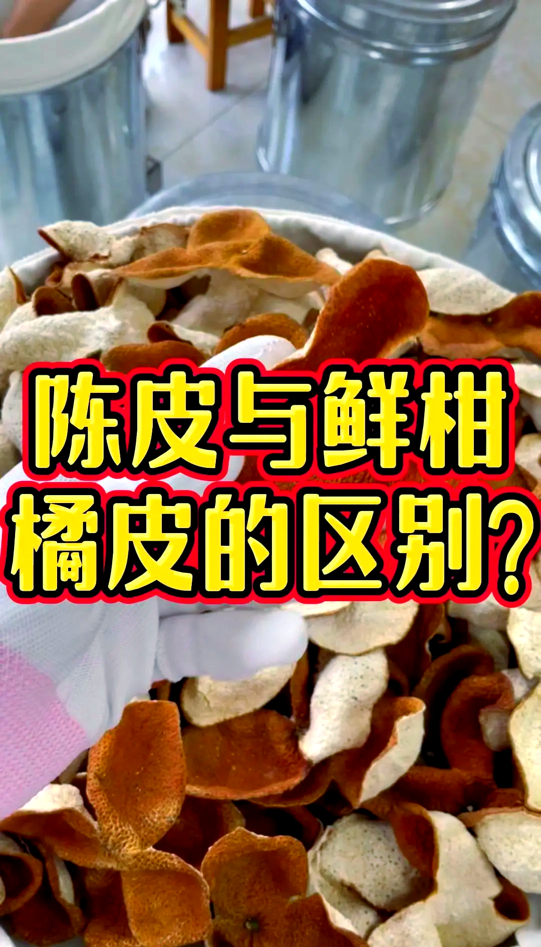 橘子皮和陈皮是一种东西吗橘子皮陈皮的区别