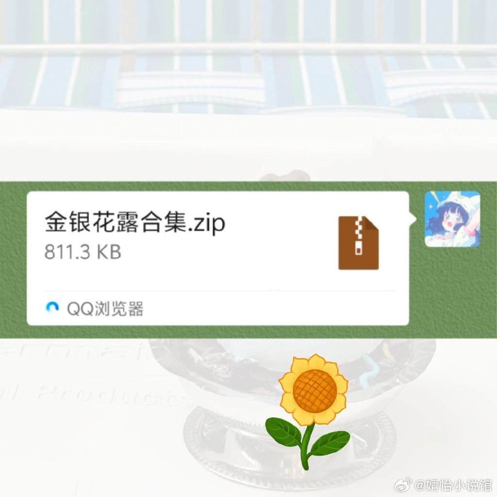 金银花露小说集网盘金银花露小说作品网盘