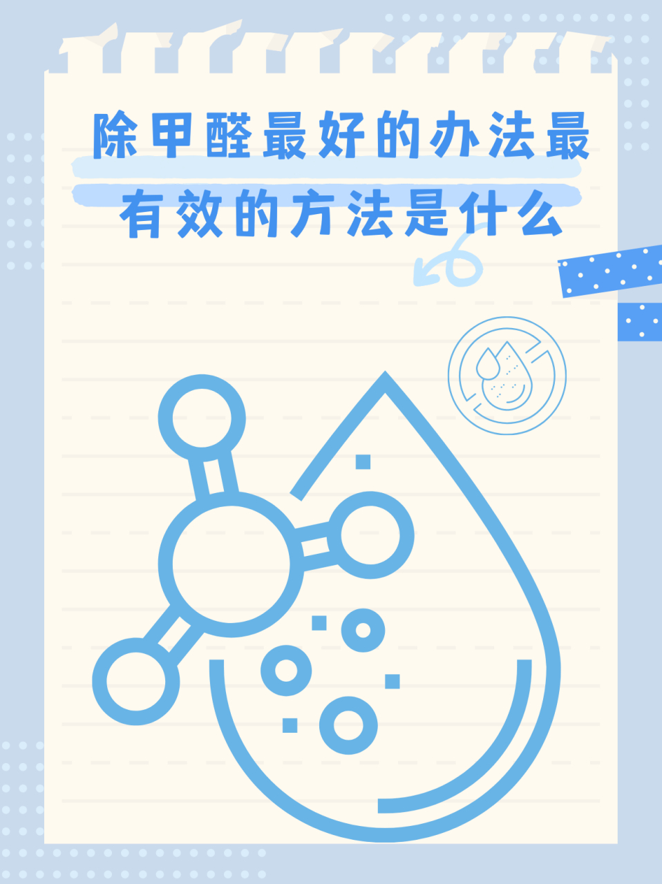 甲醛怎么去除最有效比较快呢,甲醛怎么去除最有效比较快