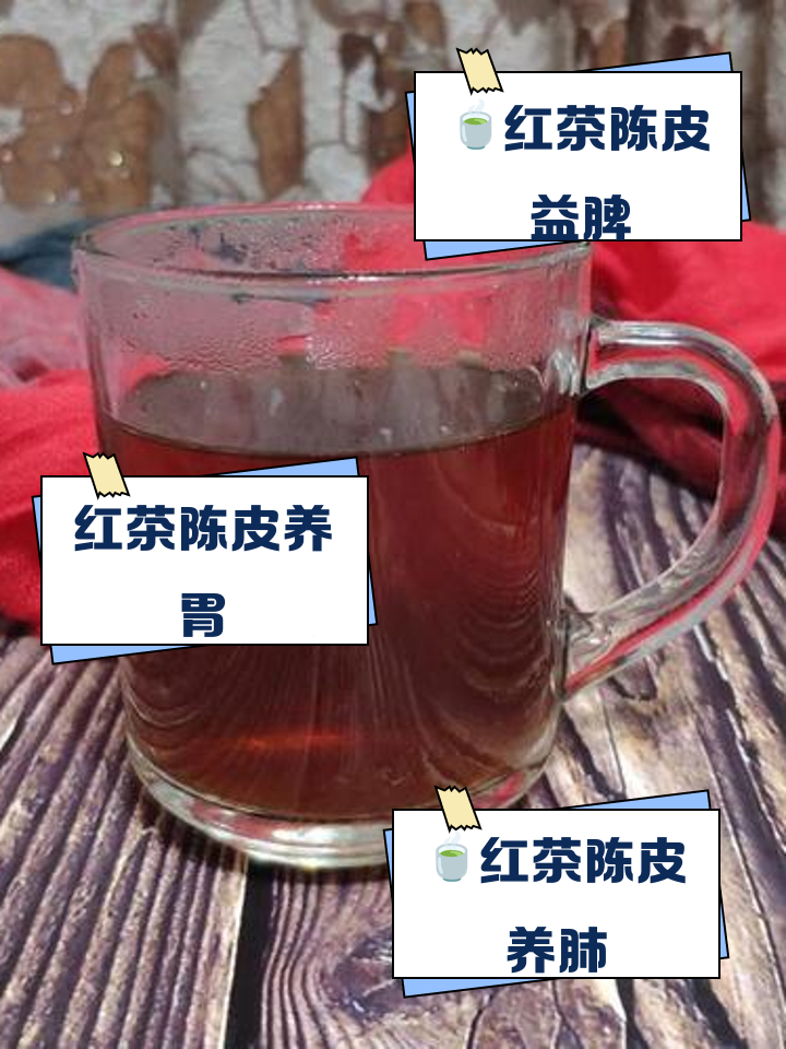 红茶加陈皮泡水功效与作用,红茶加陈皮泡水的功效
