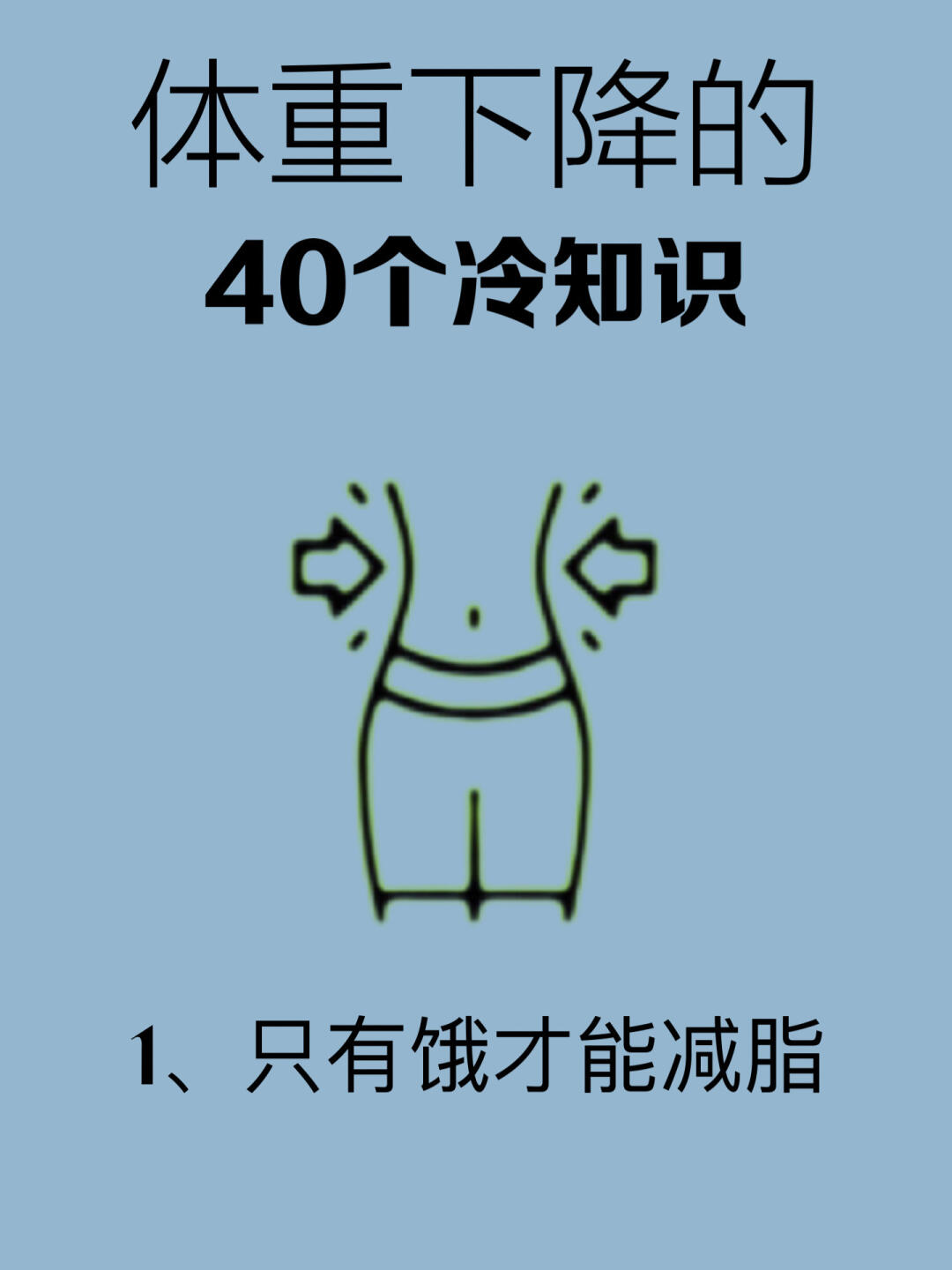 不用减肥了你已经很完美了,不用减肥