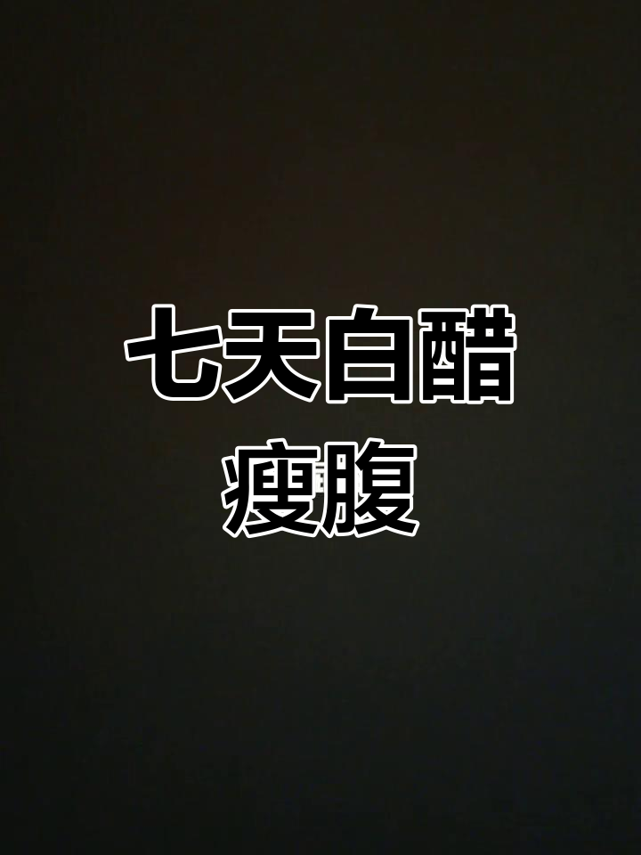 白醋可以减肥吗白醋可以减肥吗有效果吗