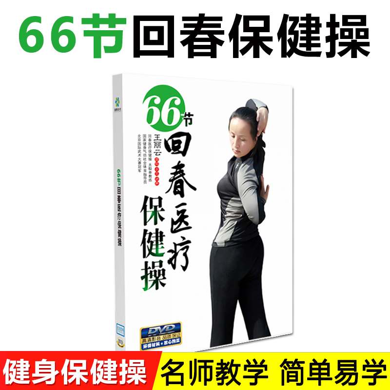 66节医疗保健66节医疗保健操66节回春医疗保健操